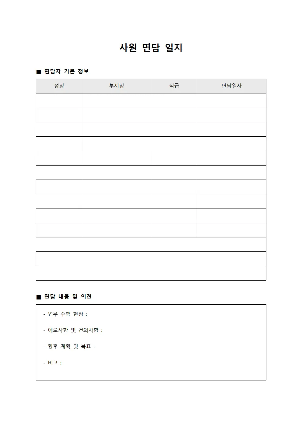 사원 면담 일지 서식.양식