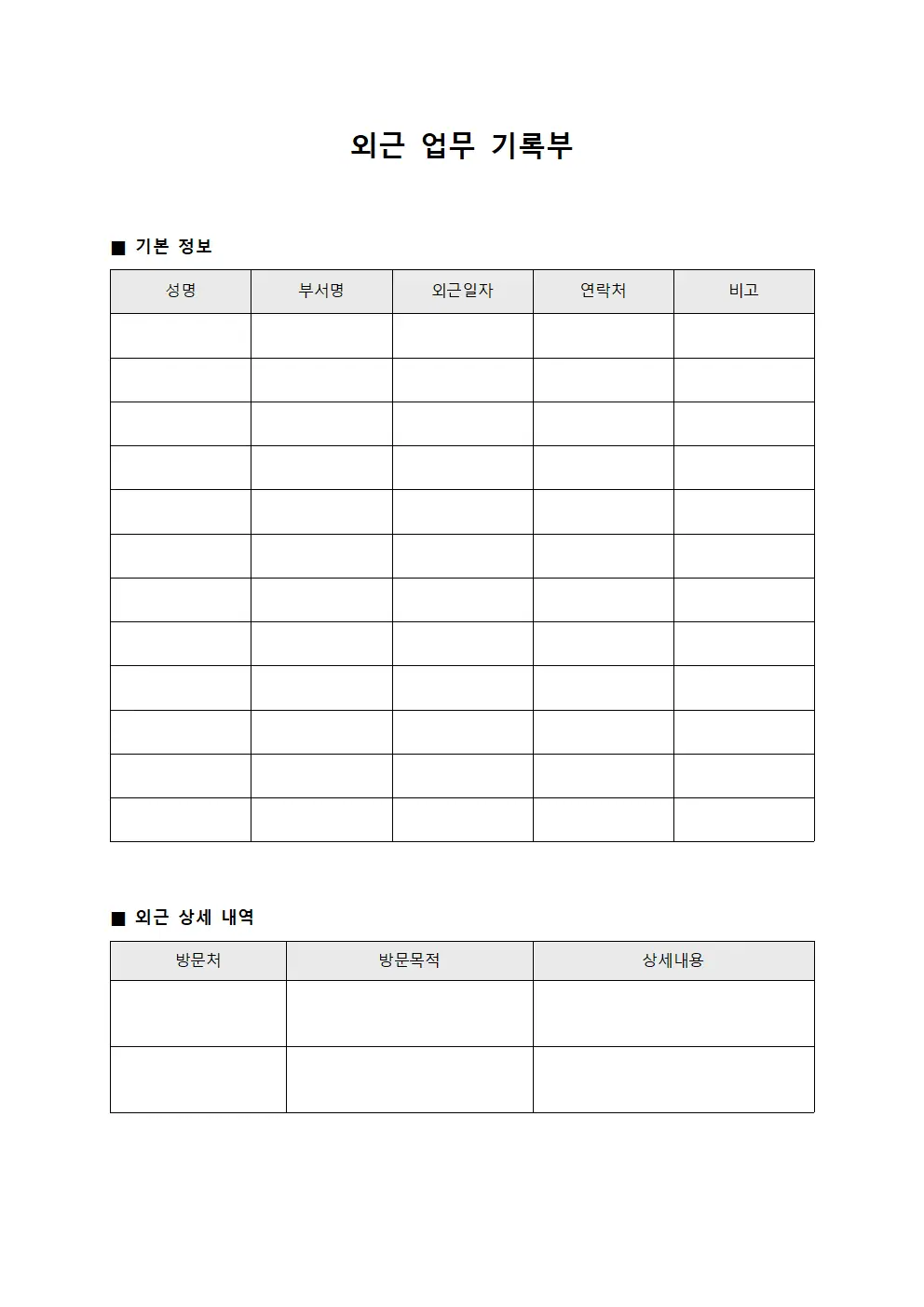 외근 업무 기록부
