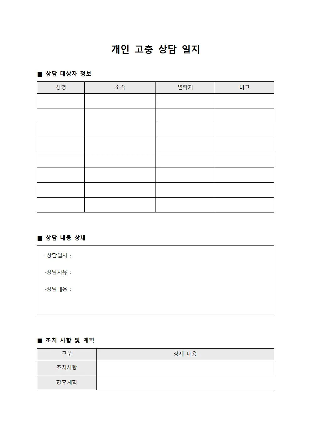 개인 고충 상담 일지