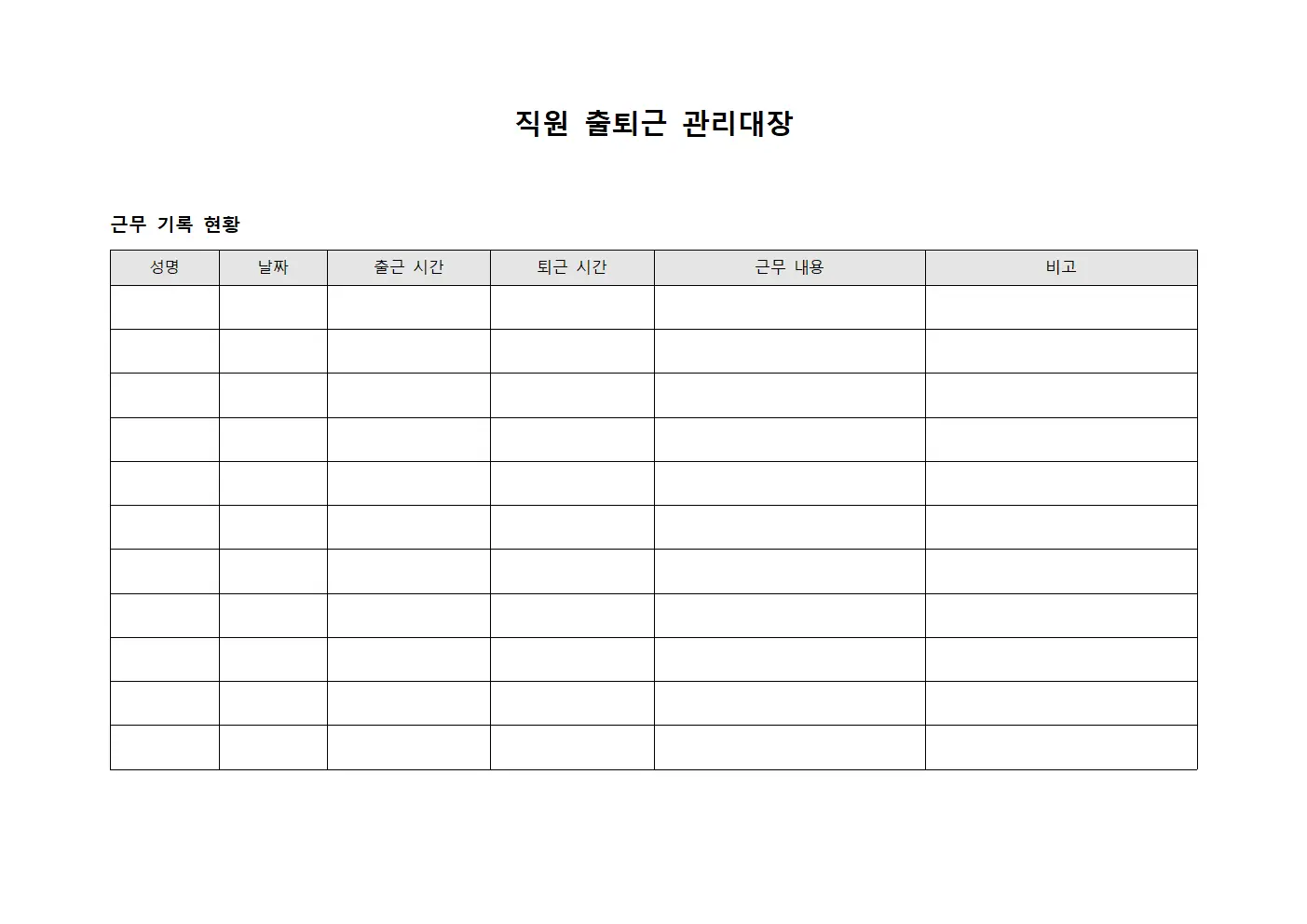 직원 출퇴근 관리대장