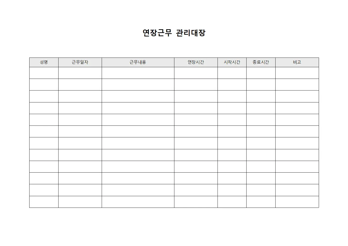 연장근무 관리대장