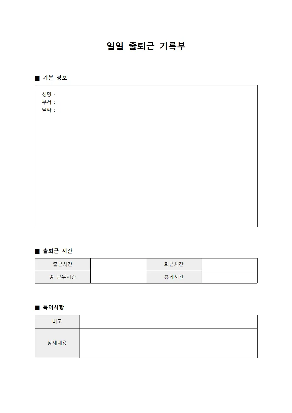 일일 출퇴근 기록부