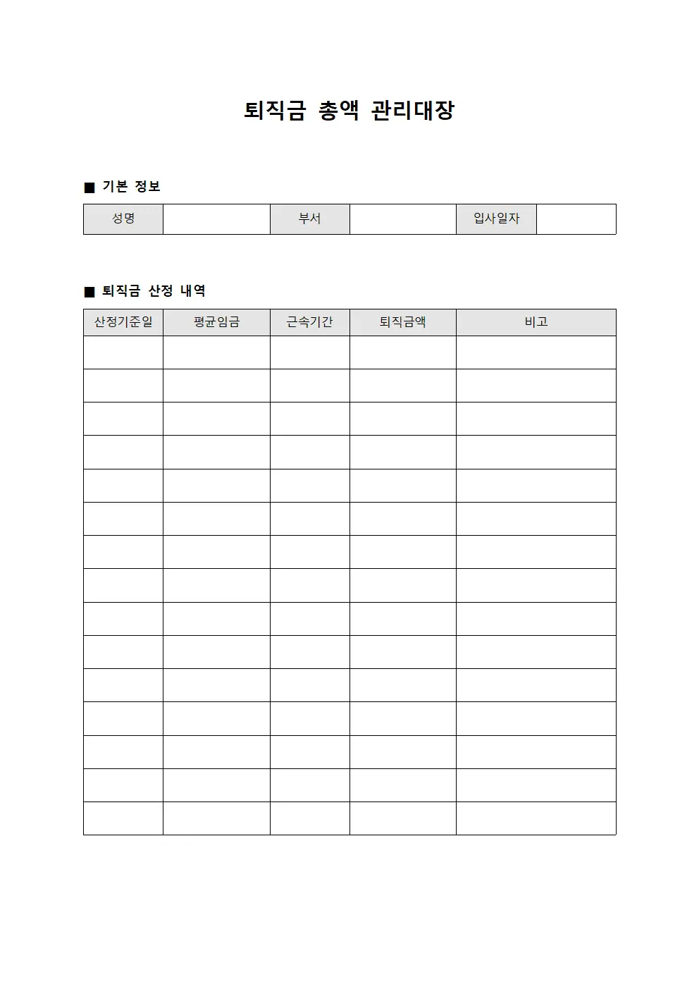 퇴직금 총액 관리대장