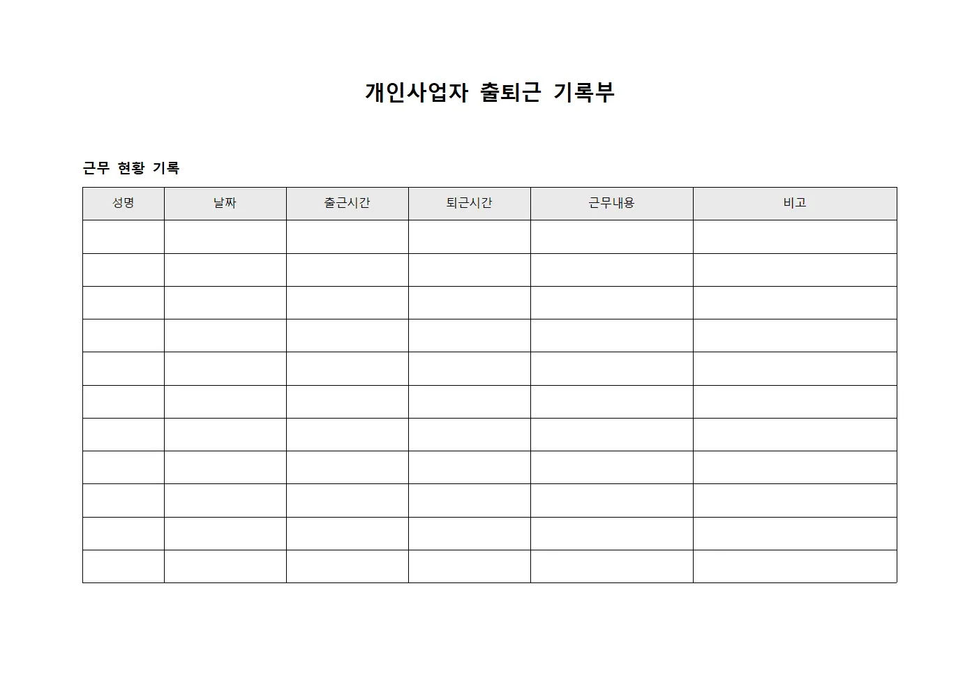 개인사업자 출퇴근 기록부