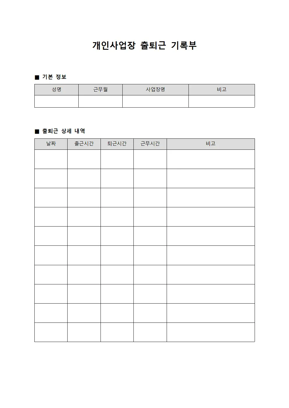 개인사업장 출퇴근 기록부
