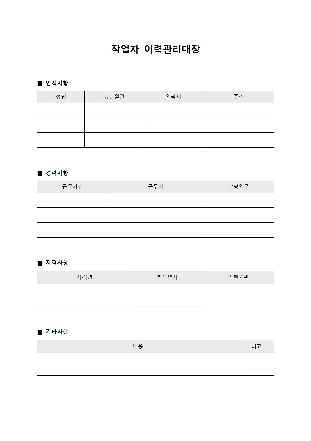 작업자 이력관리대장