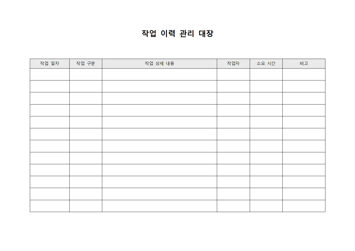 작업 이력 관리 대장