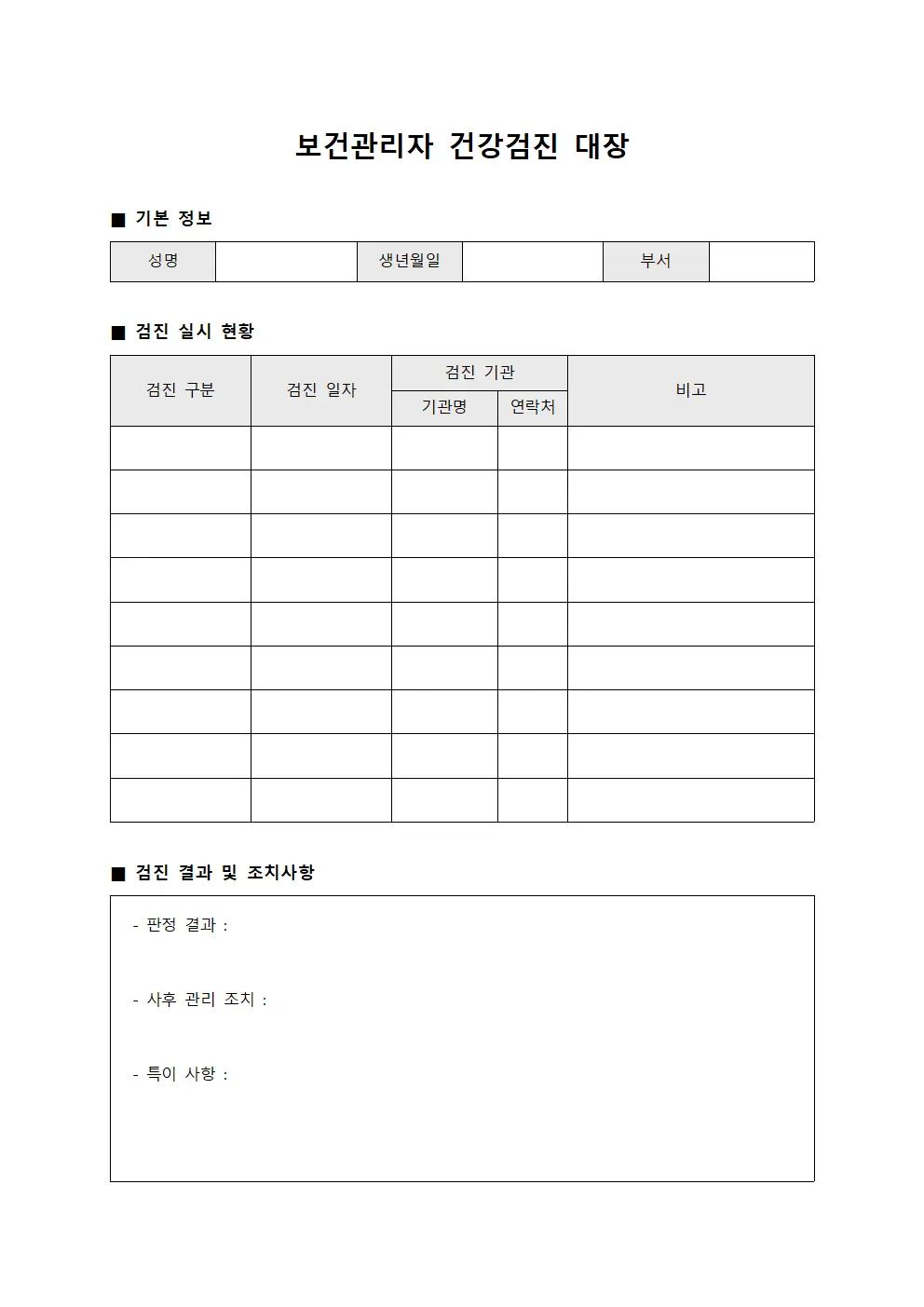 보건관리자 건강검진 대장