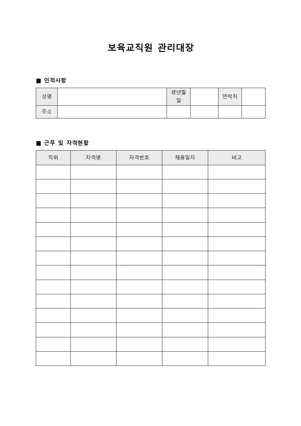 보육교직원 관리대장 문서서식