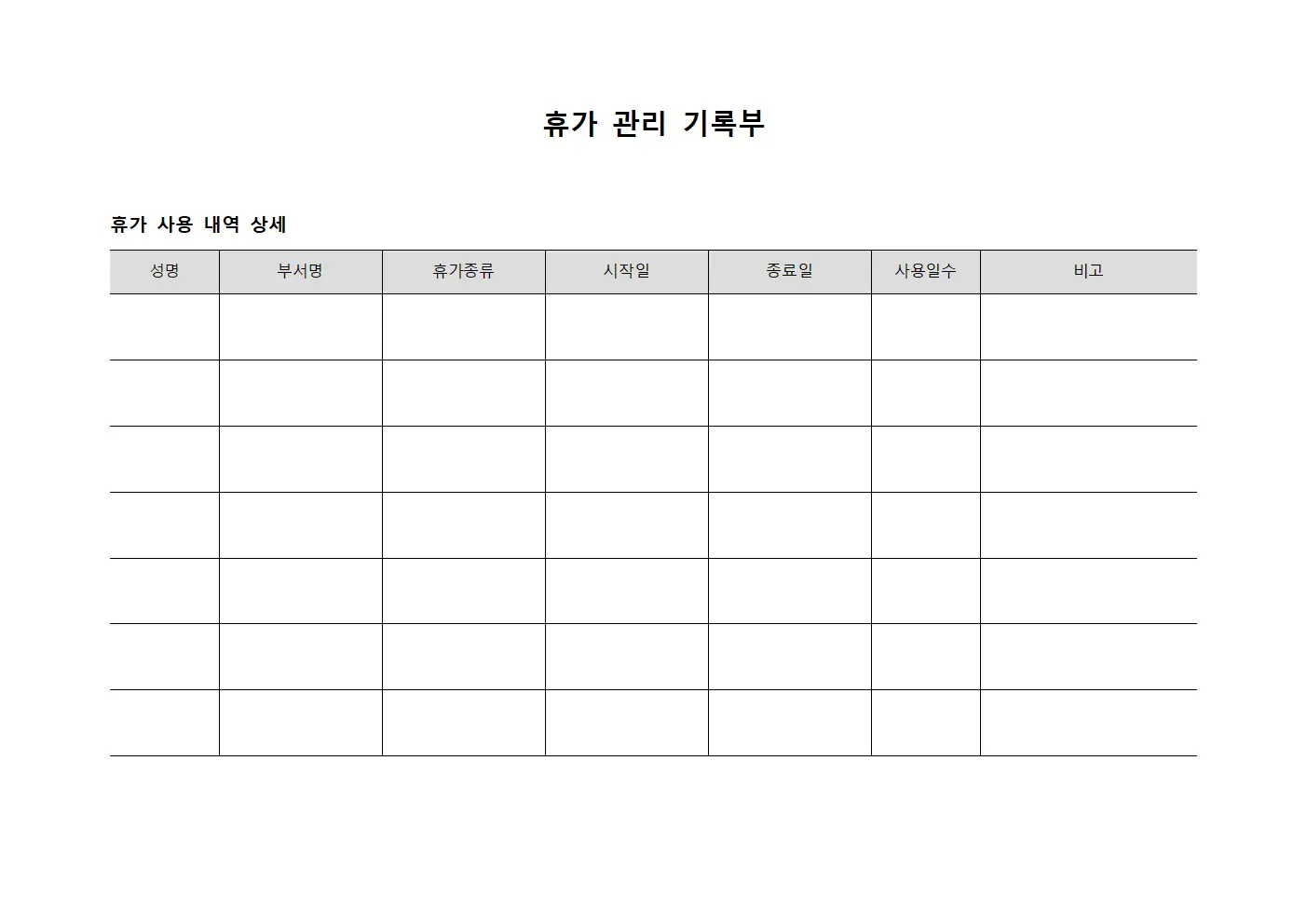 휴가 관리 기록부 서식.양식