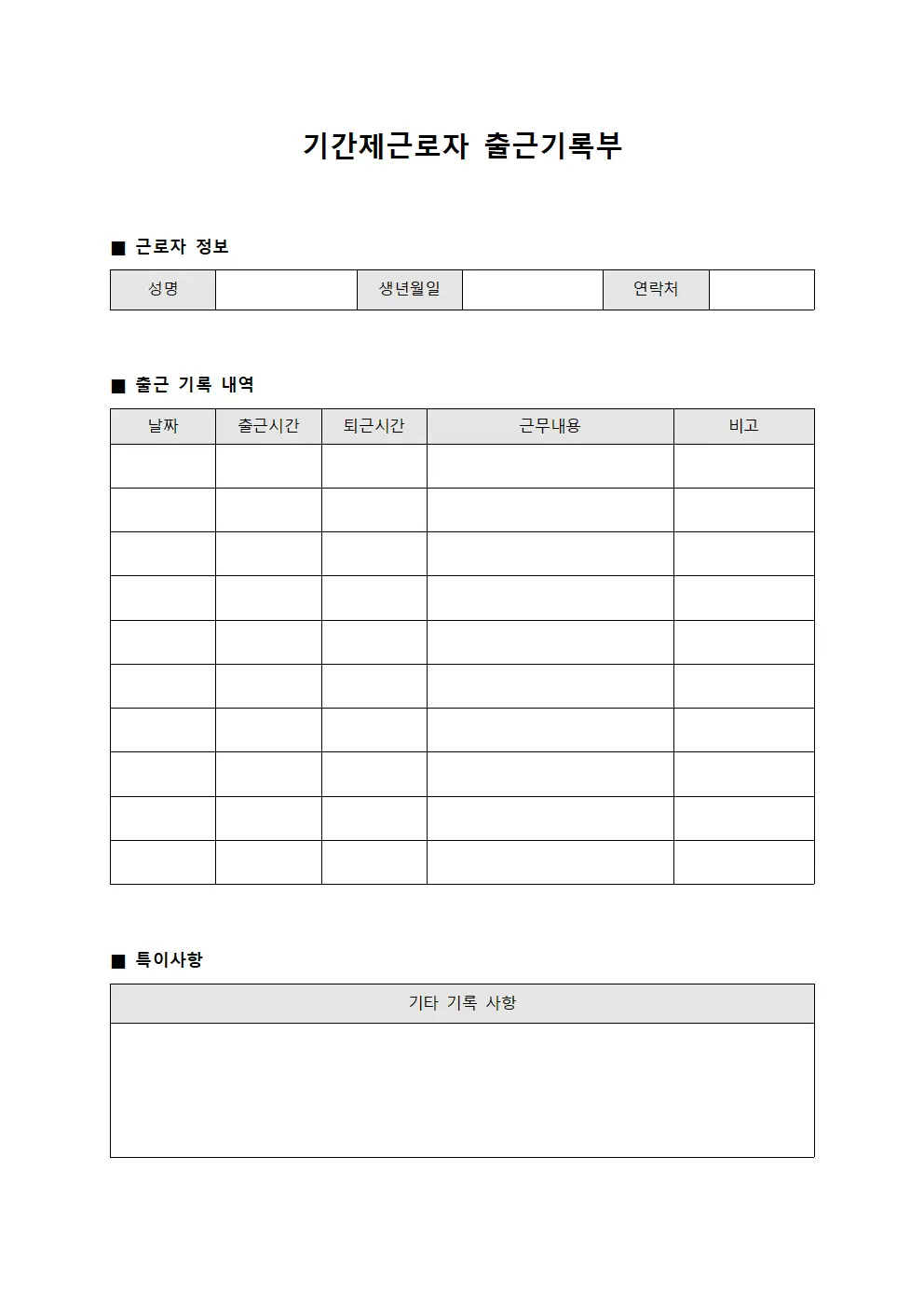 기간제근로자 출근기록부 양식문서