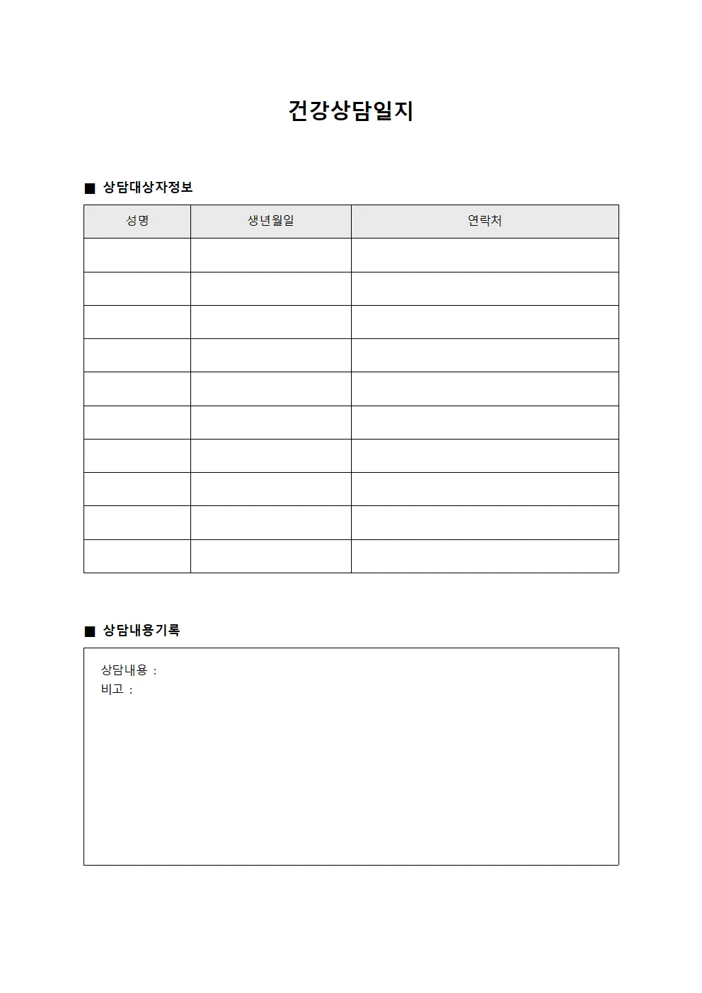 건강상담일지 문서.양식