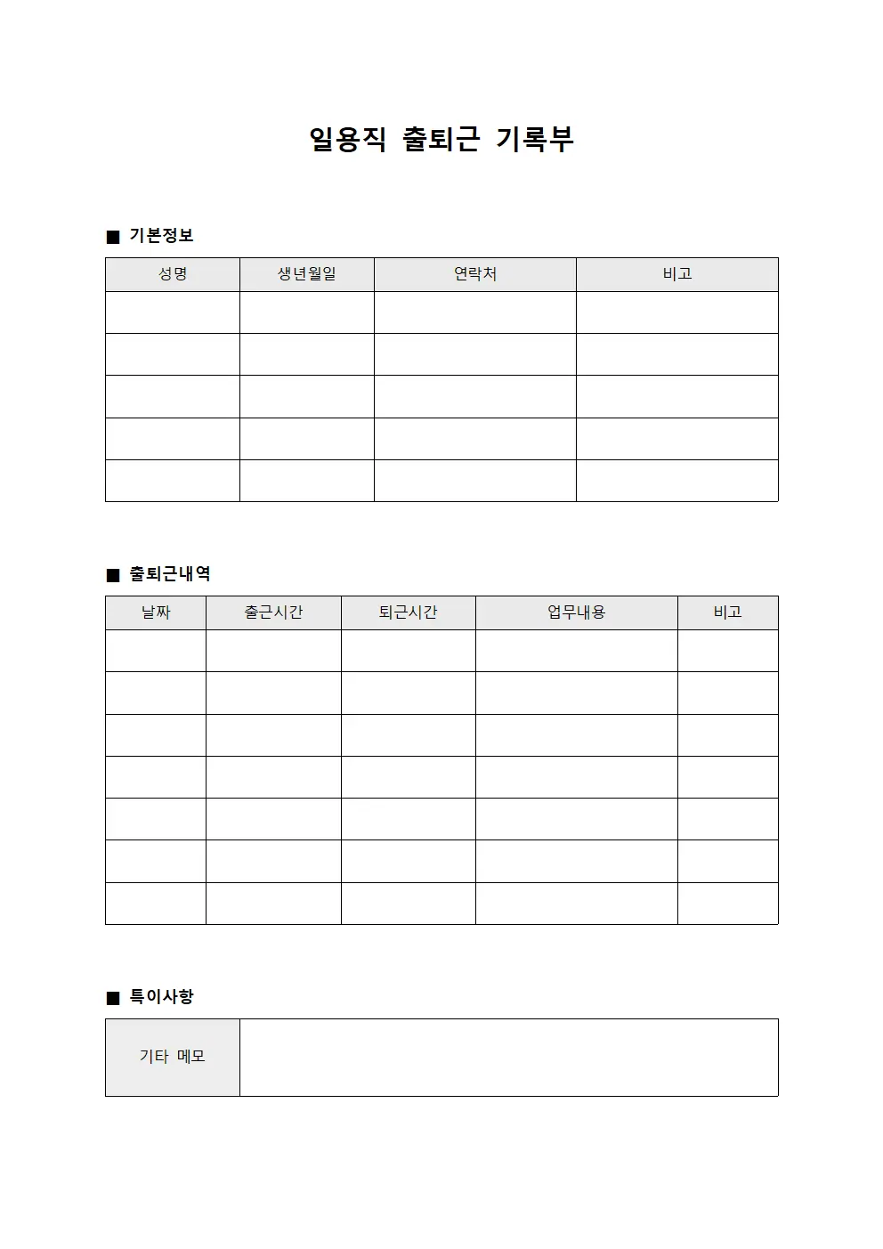 일용직 출퇴근 기록부