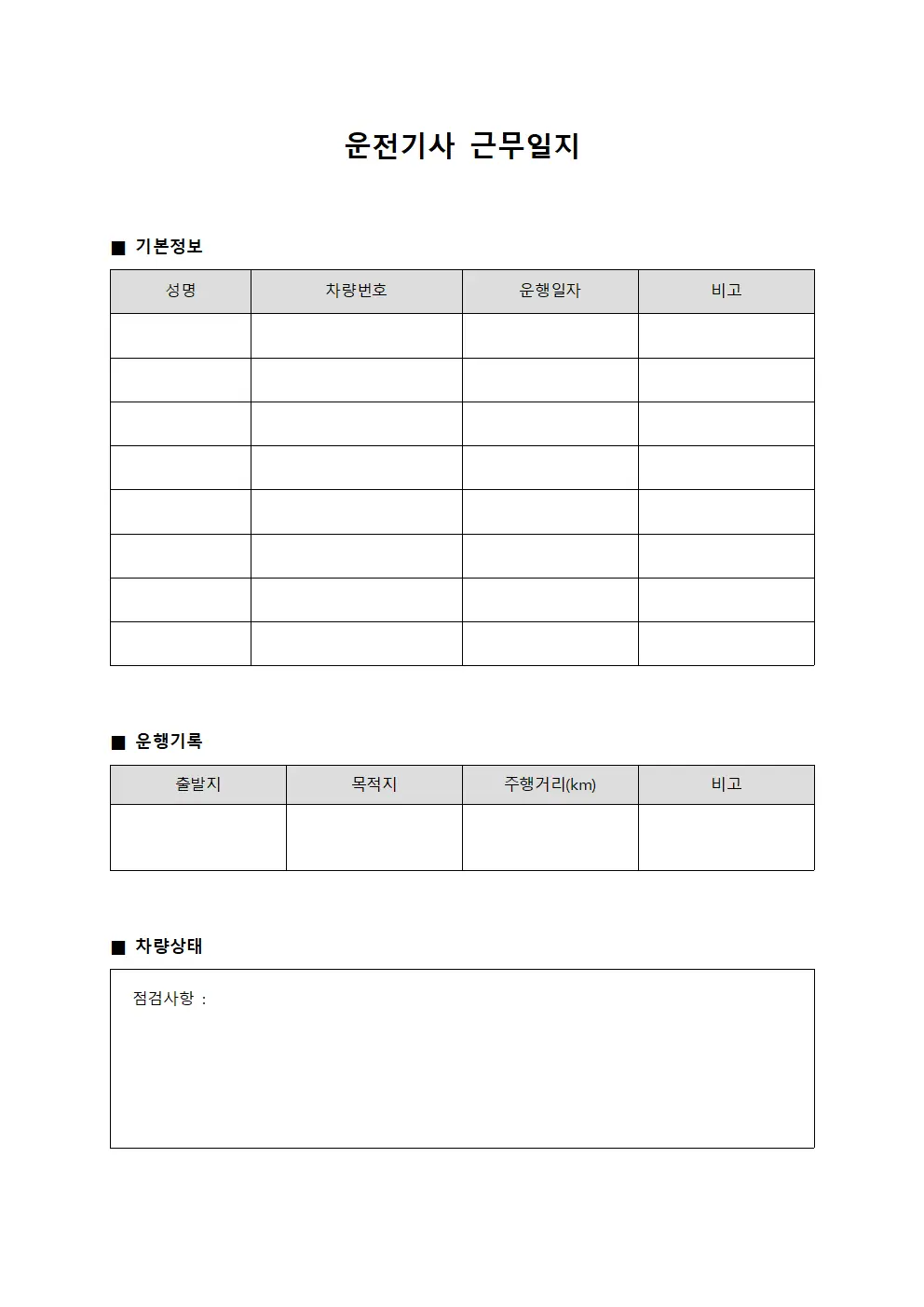 운전기사 근무일지
