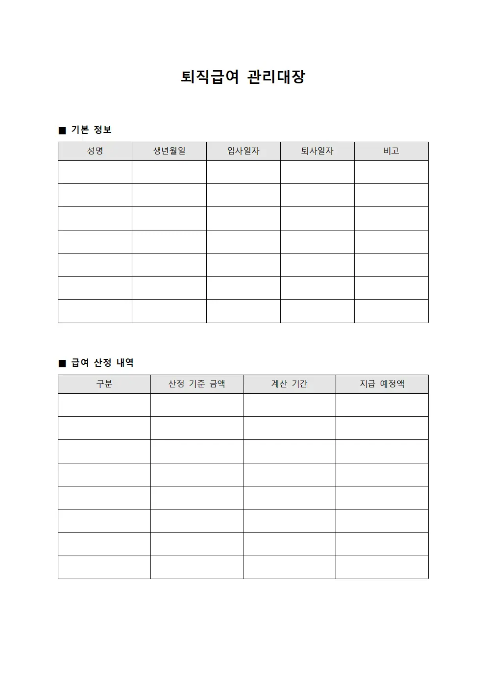퇴직급여 관리대장