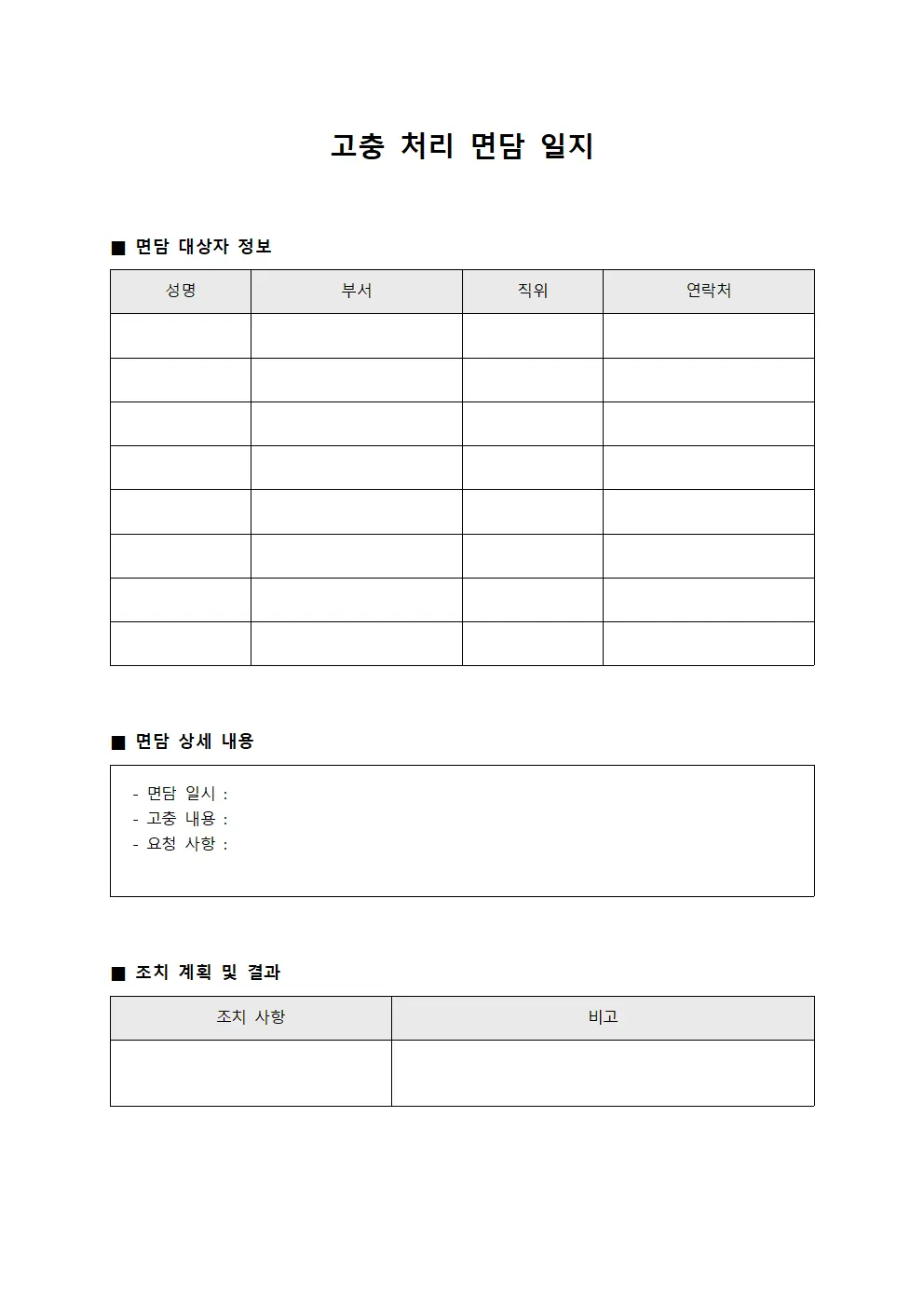 고충 처리 면담 일지 문서.양식