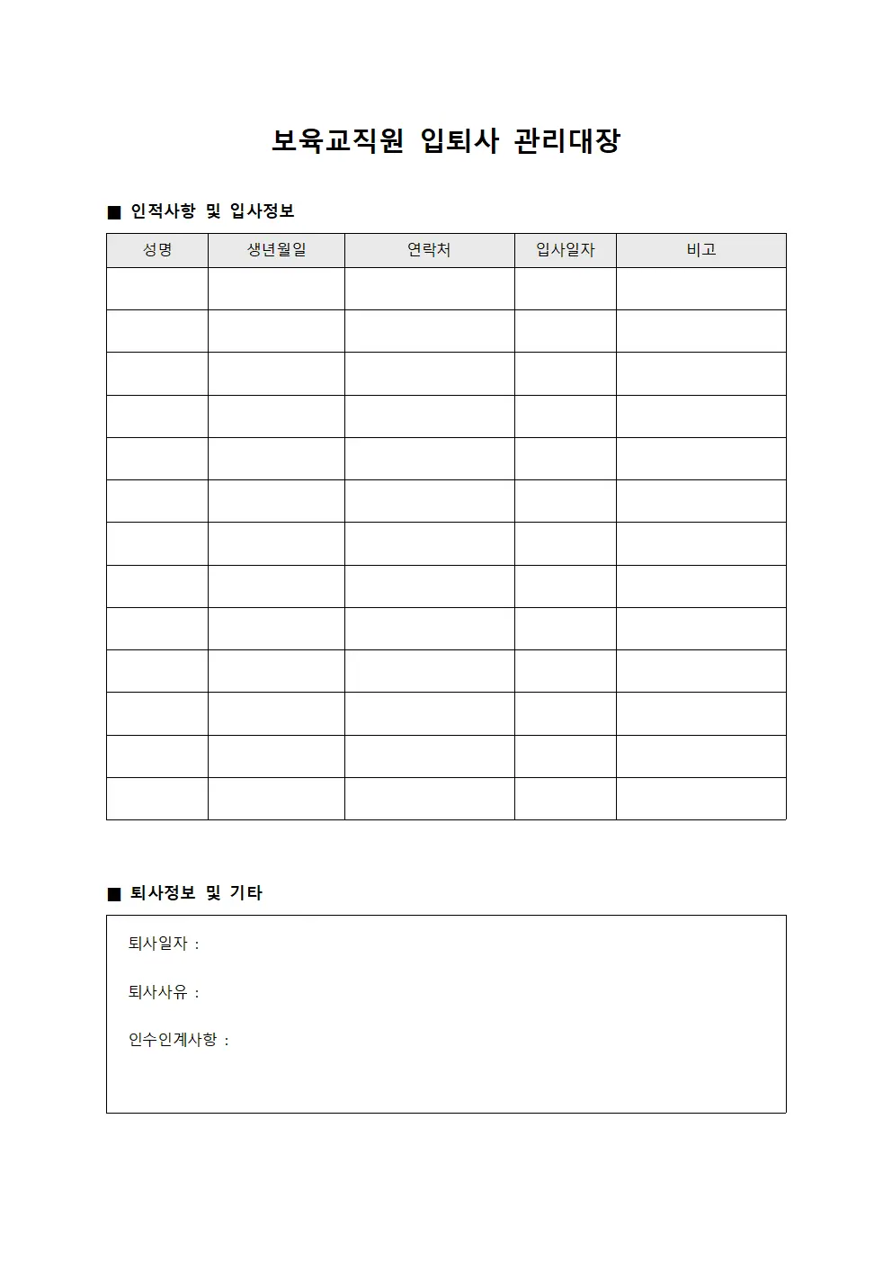 보육교직원 입퇴사 관리대장 템플릿 양식