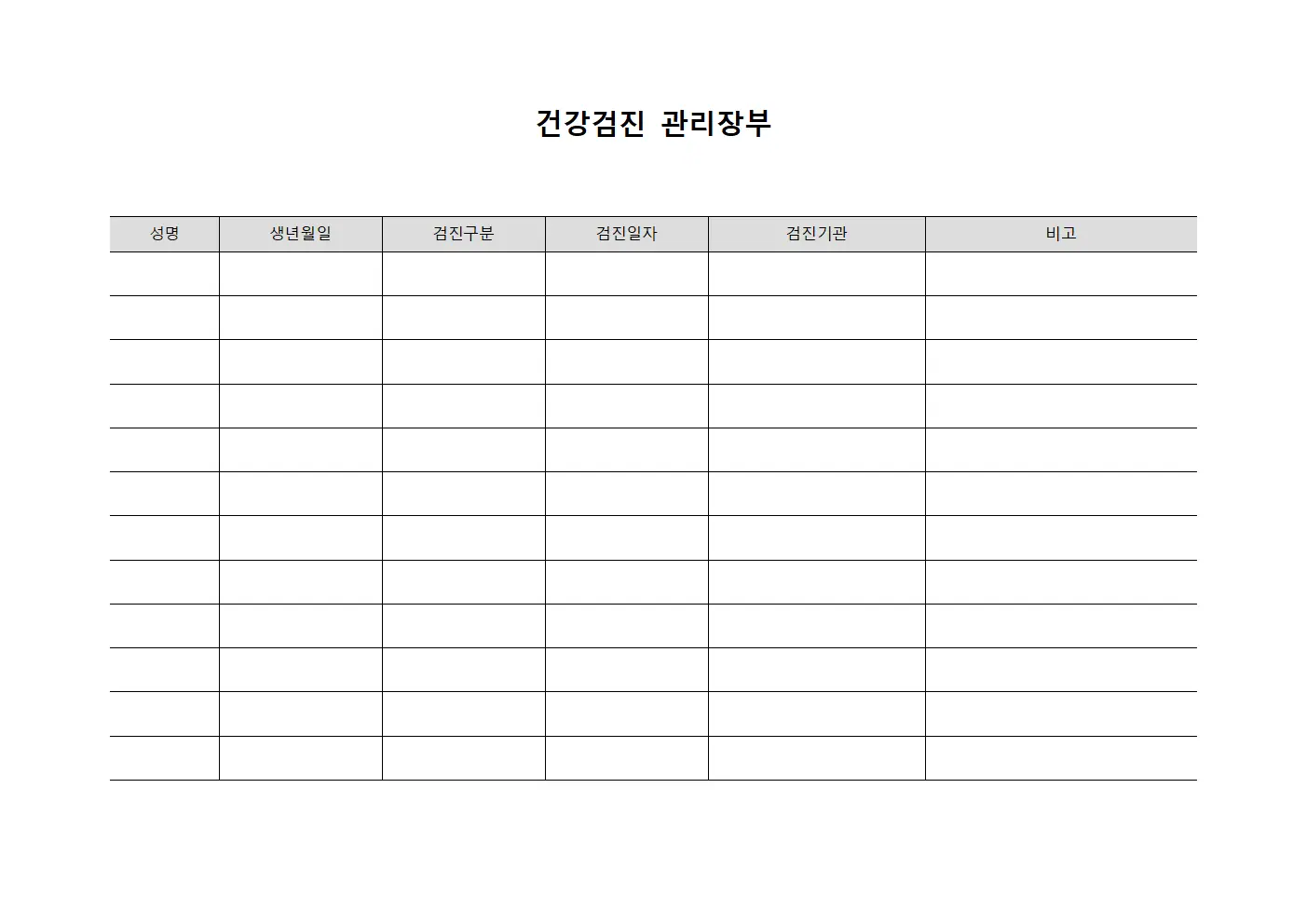 건강검진 관리장부