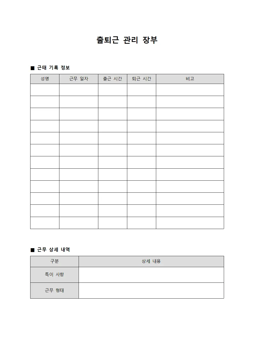 출퇴근 관리 장부
