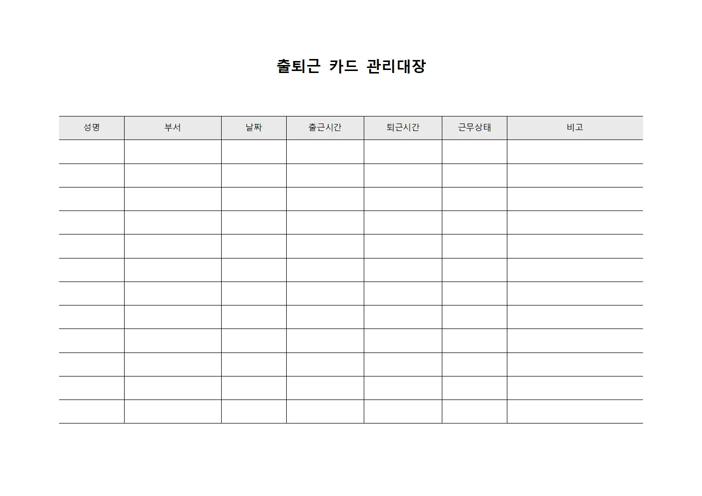출퇴근 카드 관리대장