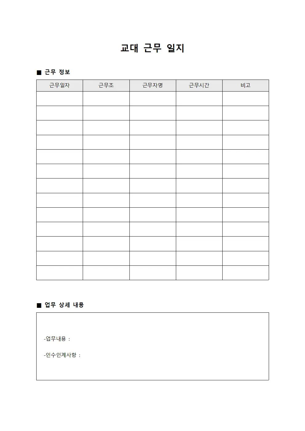 교대 근무 일지 문서양식
