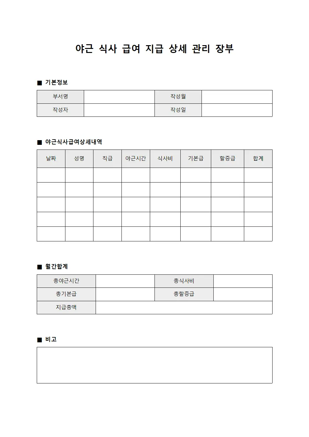 야근 식사 급여 지급 상세 관리 장부