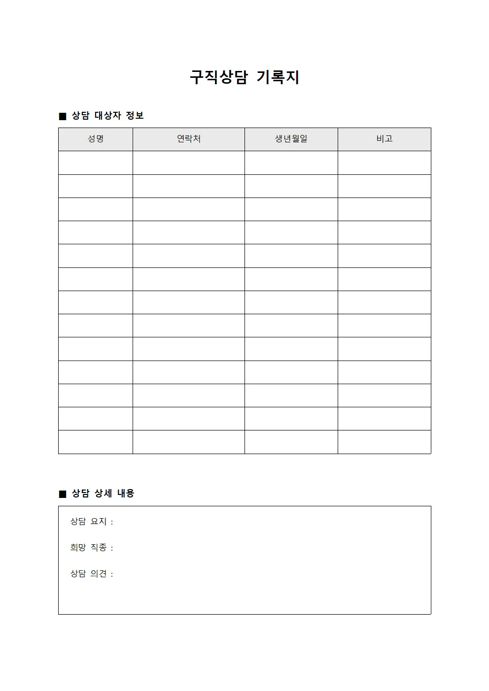 구직상담 기록지 문서.양식