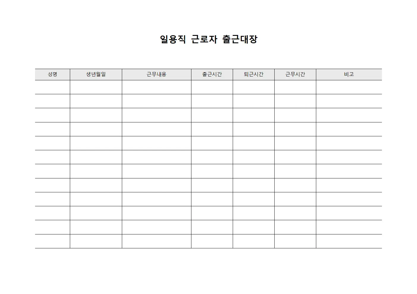일용직 근로자 출근대장 서식문서