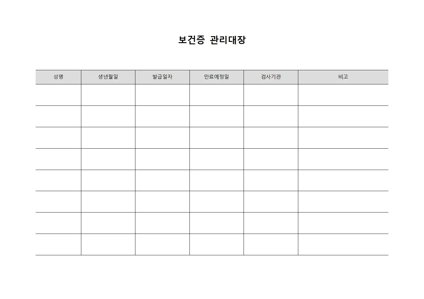 보건증 관리대장 템플릿 양식