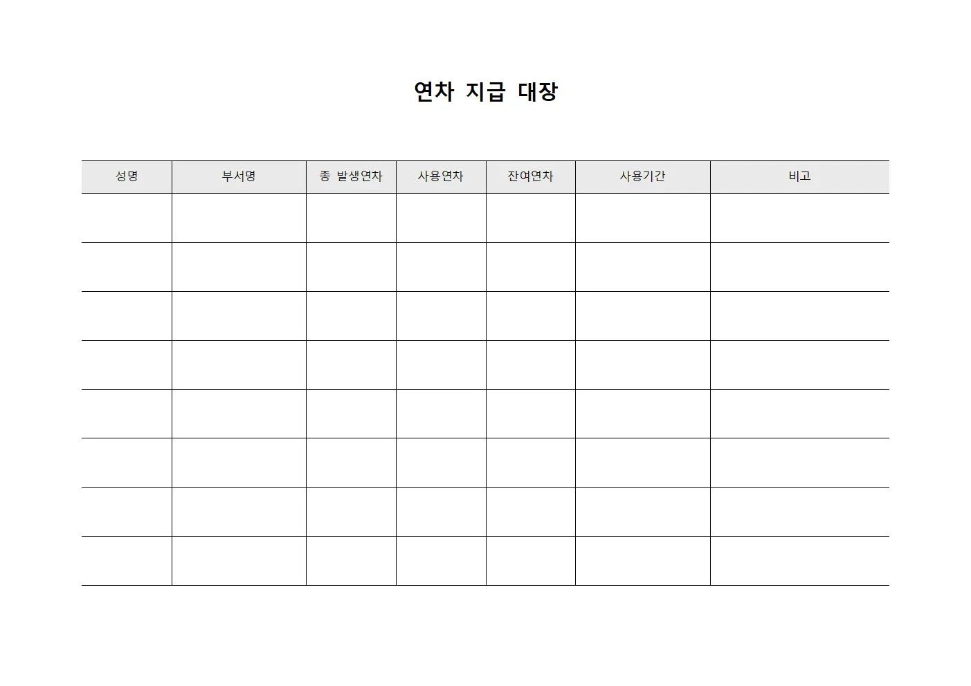 연차 지급 대장 파일서식
