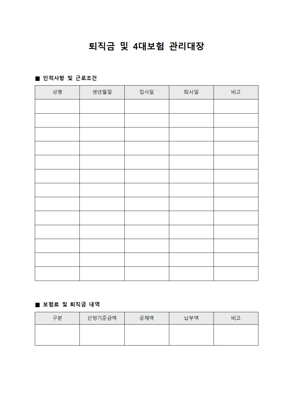 퇴직금 및 4대보험 관리대장
