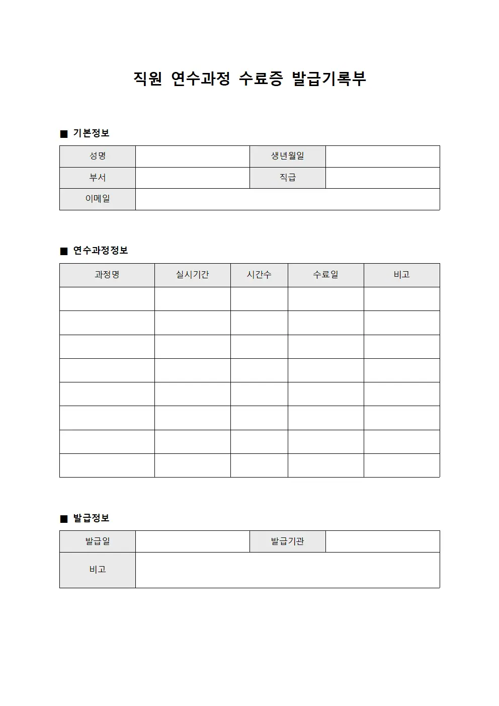 직원 연수과정 수료증 발급기록부 템플릿