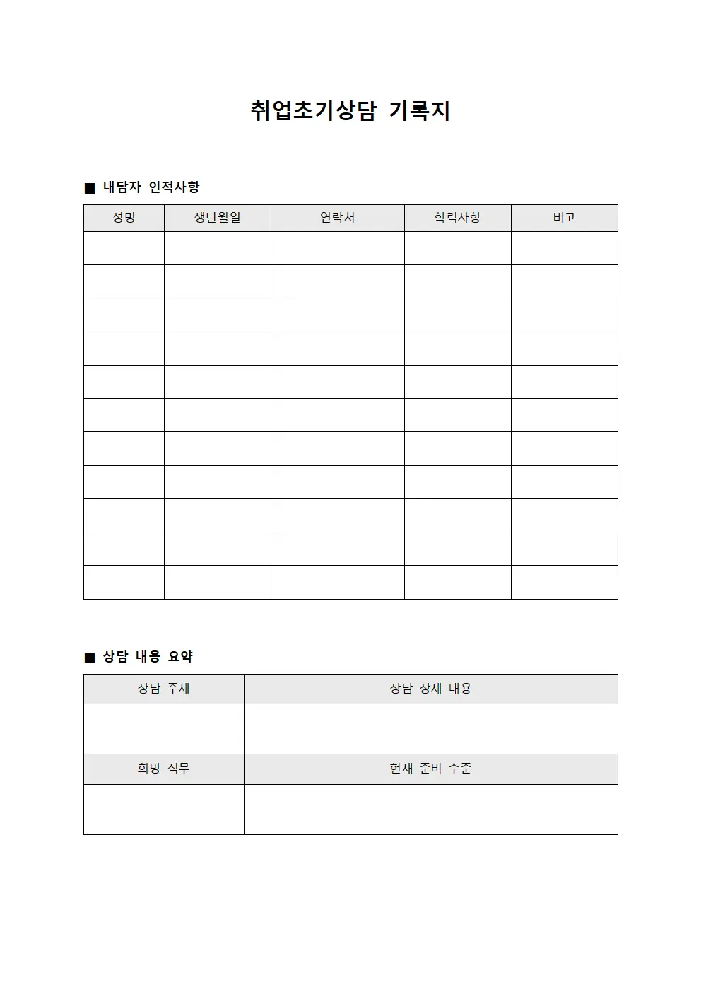 취업초기상담 기록지 문서.양식