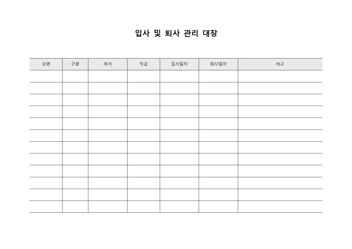 입사 및 퇴사 관리 대장