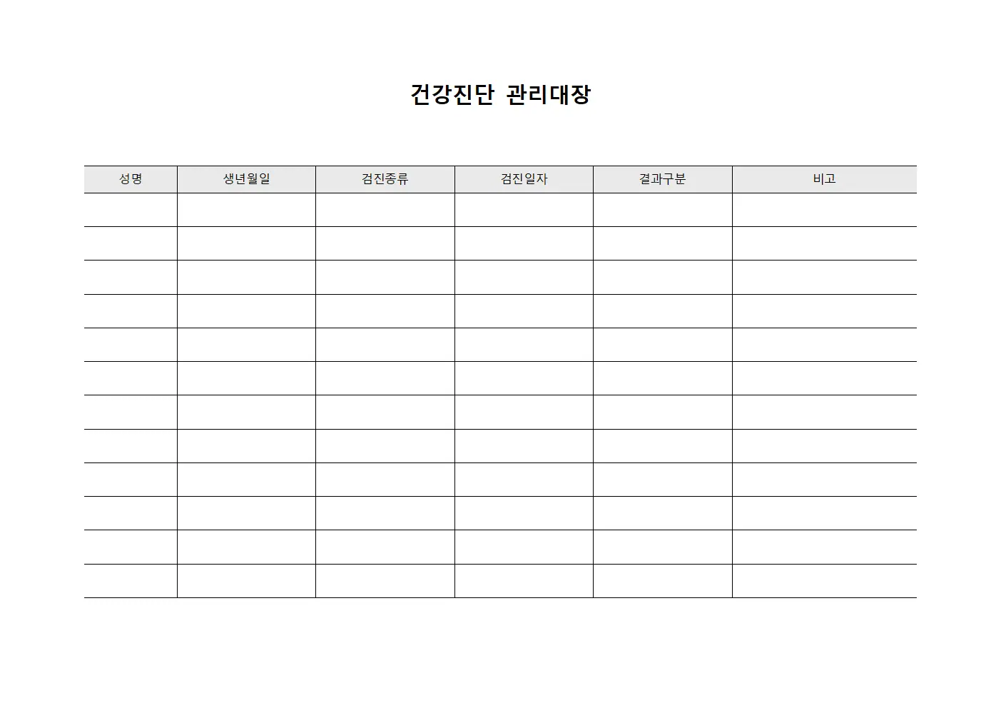 건강진단 관리대장 문서.양식