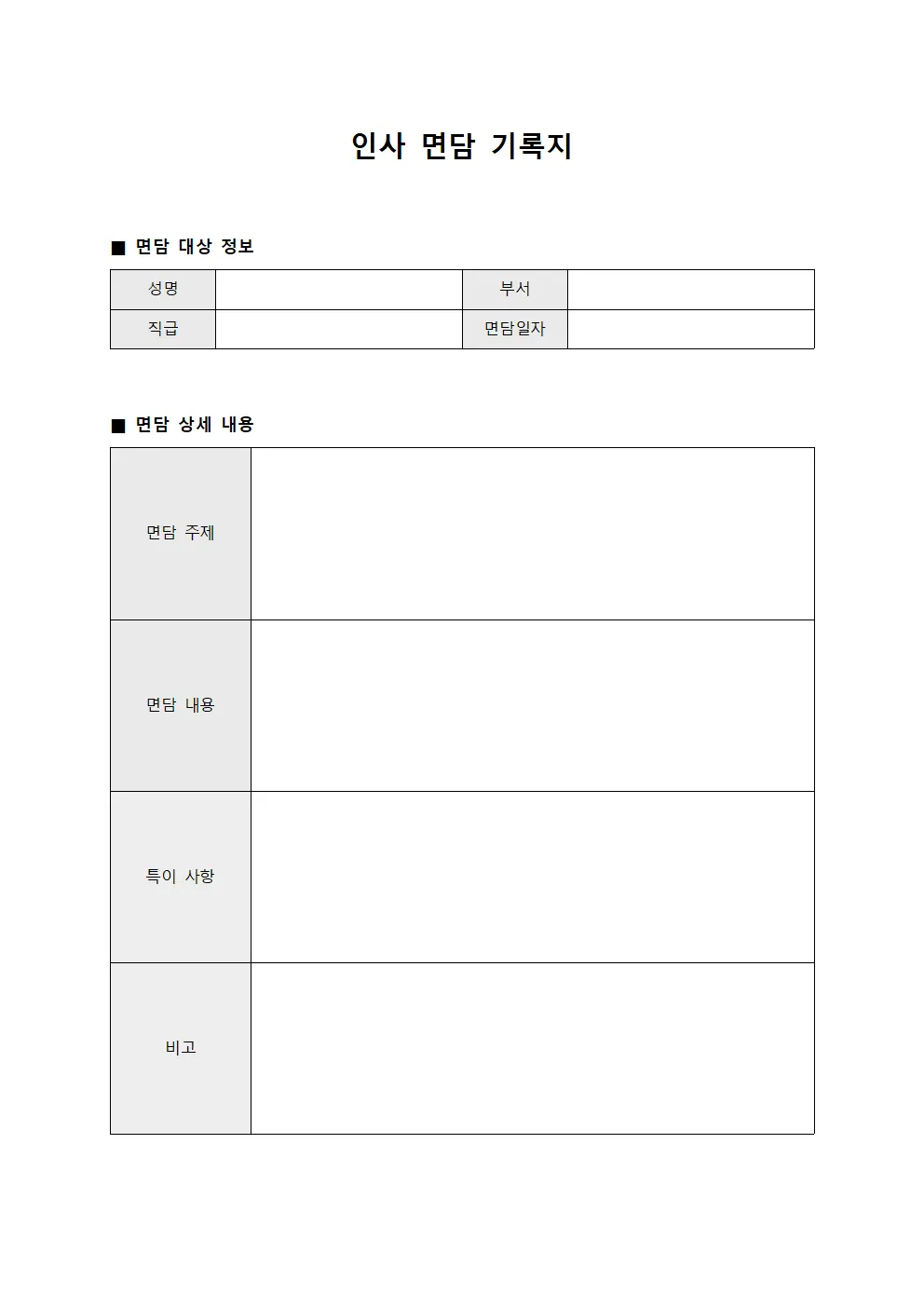 인사 면담 기록지 템플릿 양식
