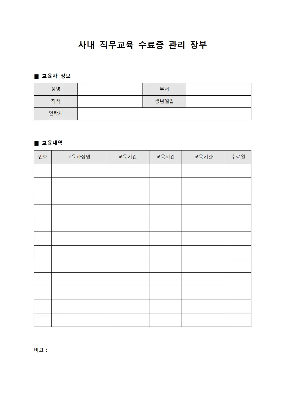 사내 직무교육 수료증 관리 장부 양식문서