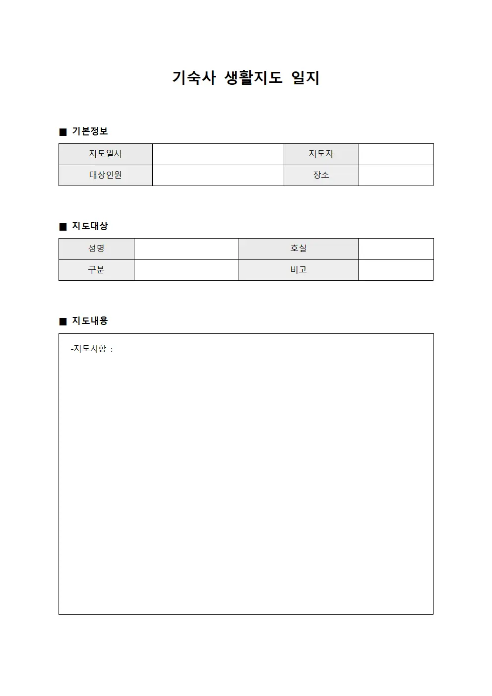 기숙사 생활지도 일지