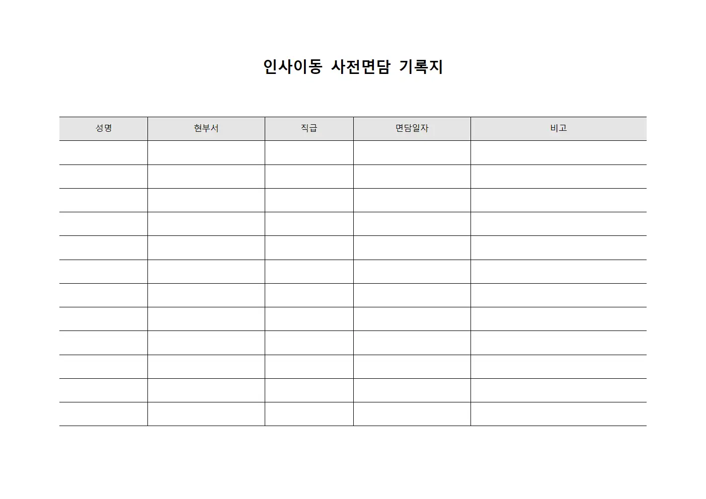 인사이동 사전면담 기록지