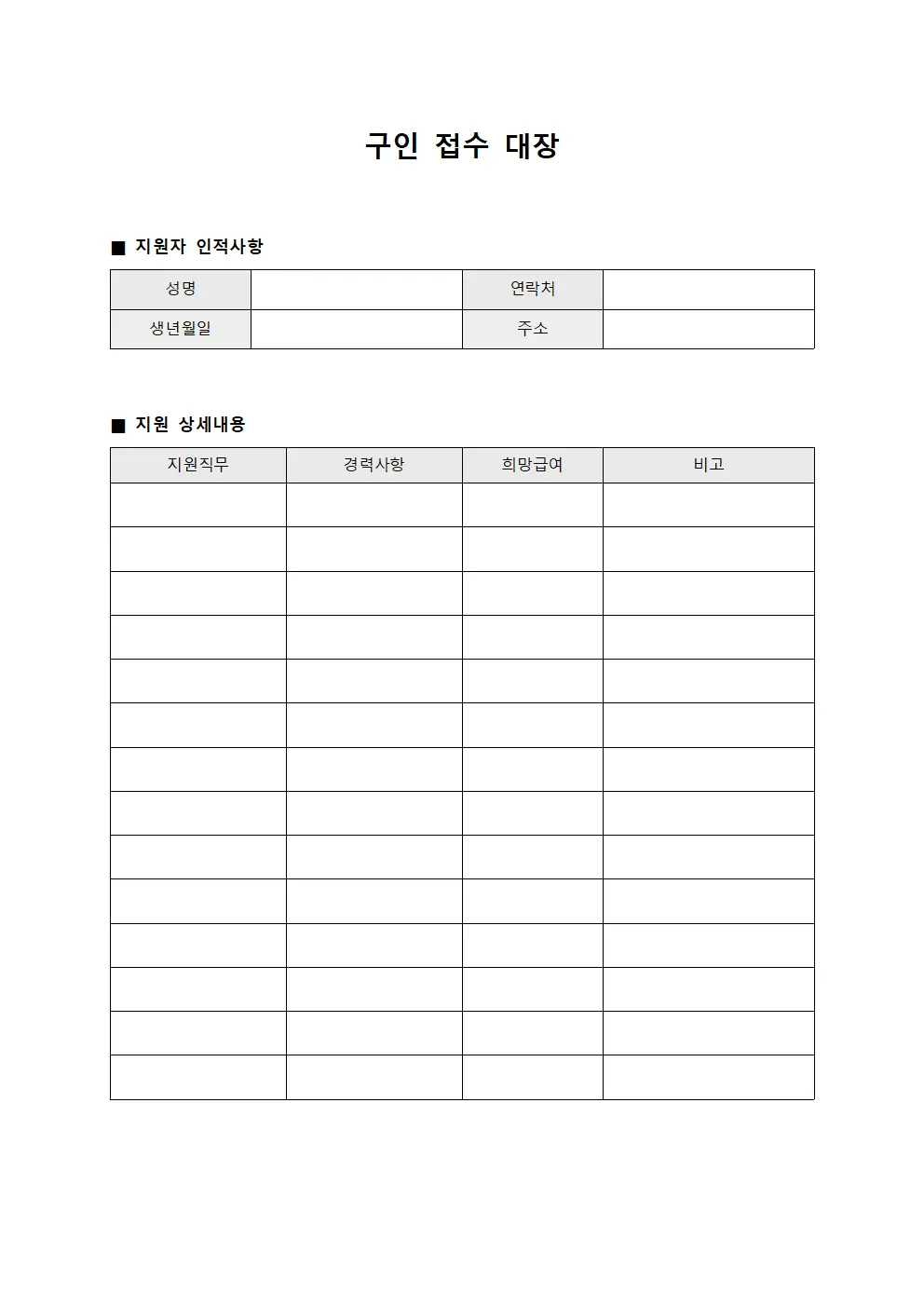 구인 접수 대장