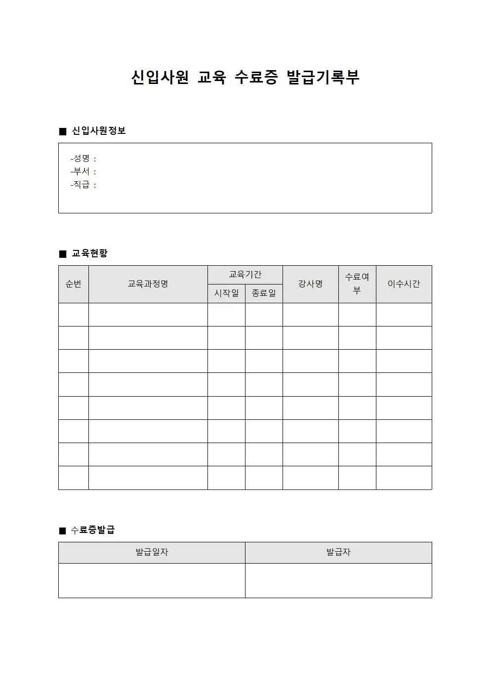 신입사원 교육 수료증 발급기록부