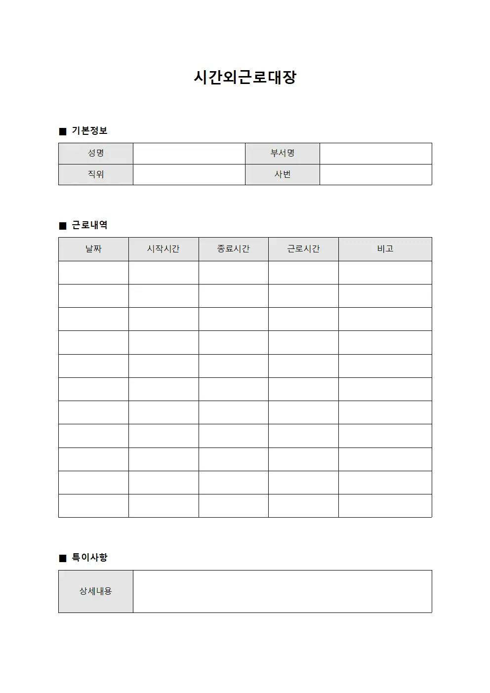 시간외근로대장