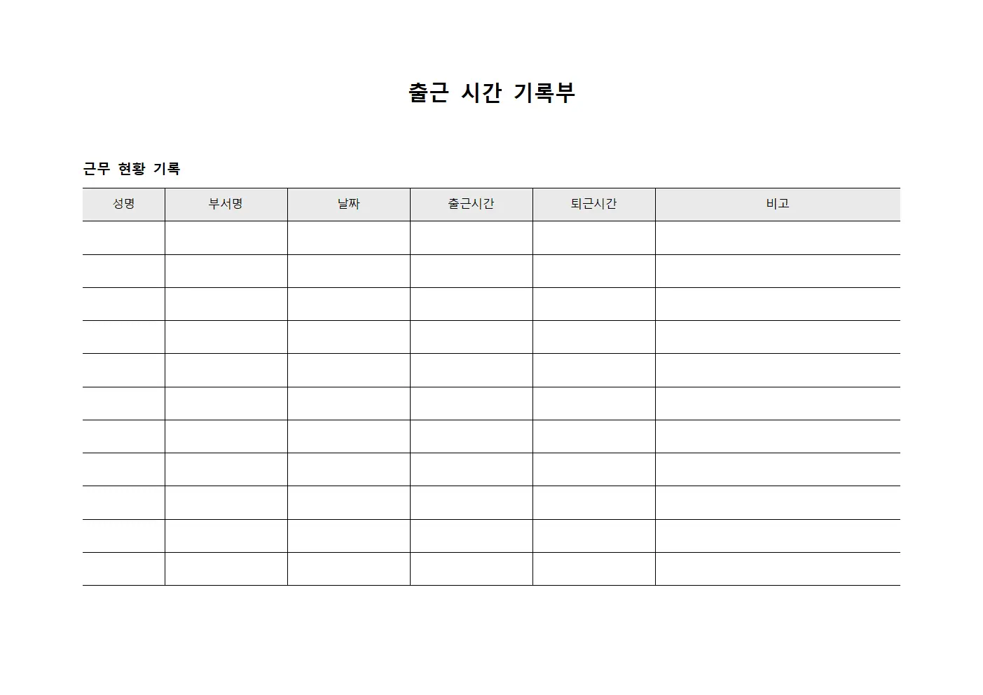 출근 시간 기록부 서식파일