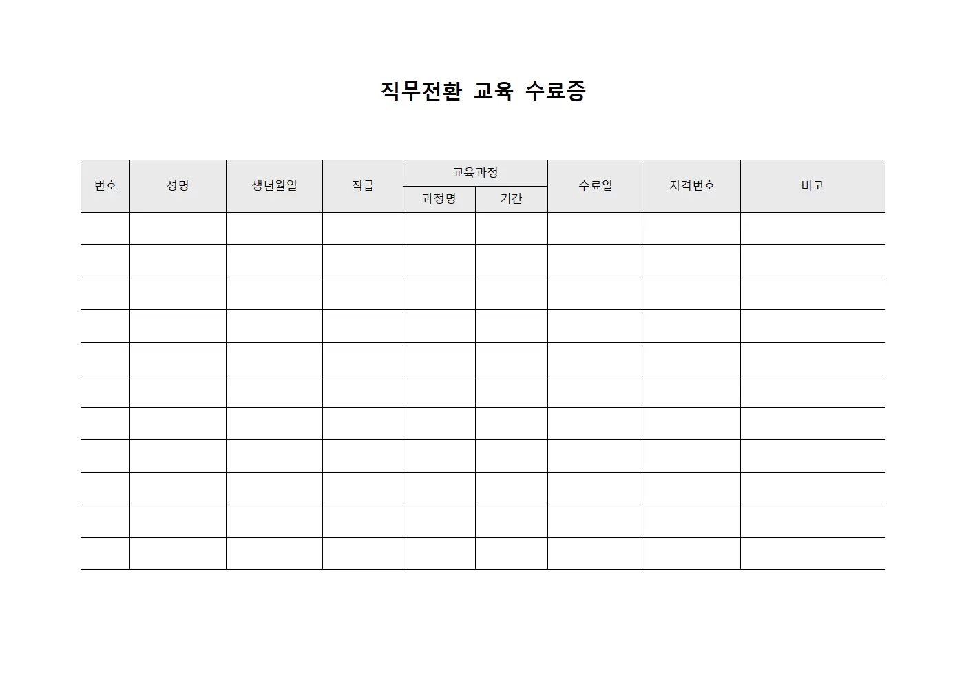 직무전환 교육 수료증 서식문서