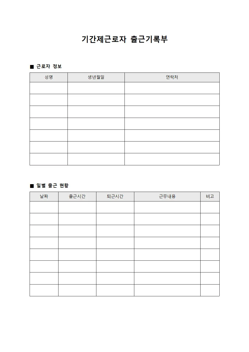 기간제근로자 출근기록부 양식파일