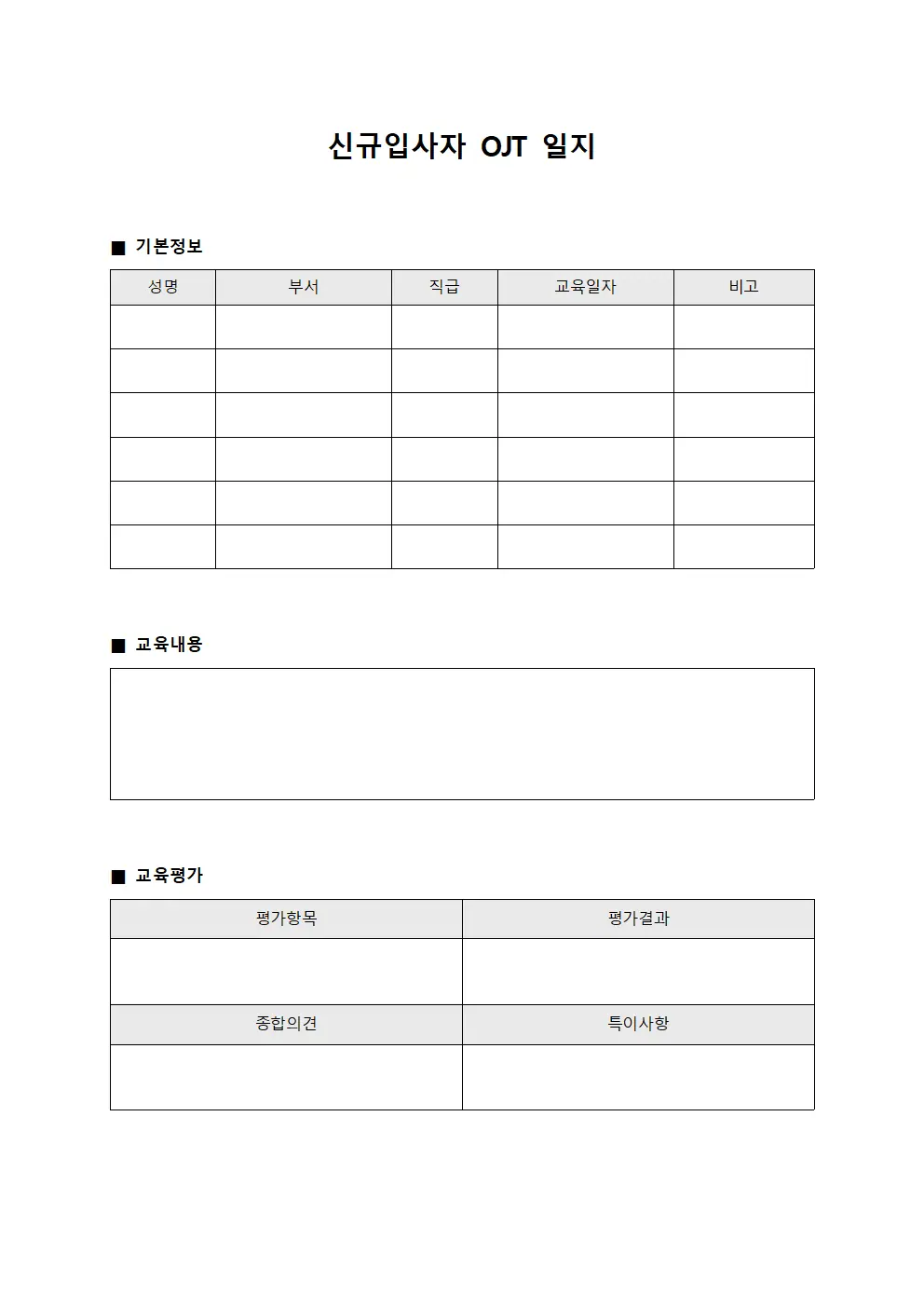 신규입사자 OJT 일지 서식파일