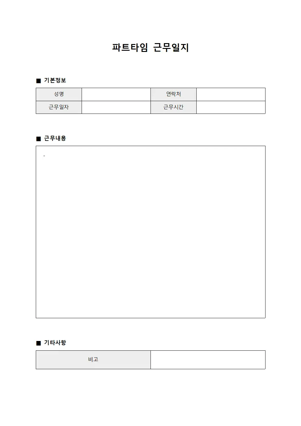 파트타임 근무일지