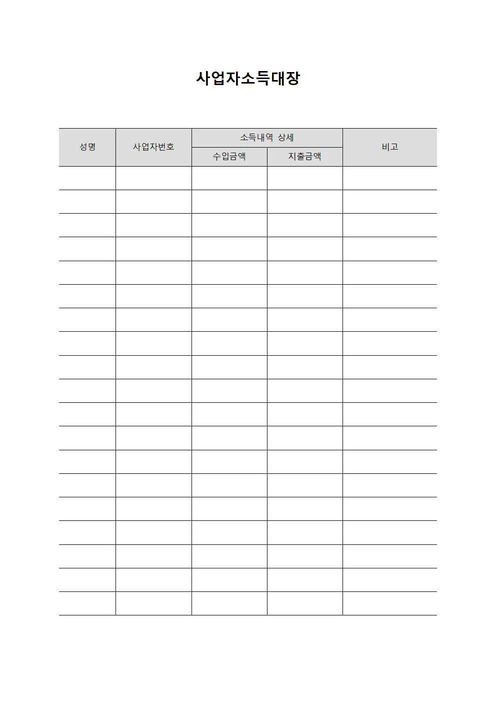 사업자소득대장 문서서식
