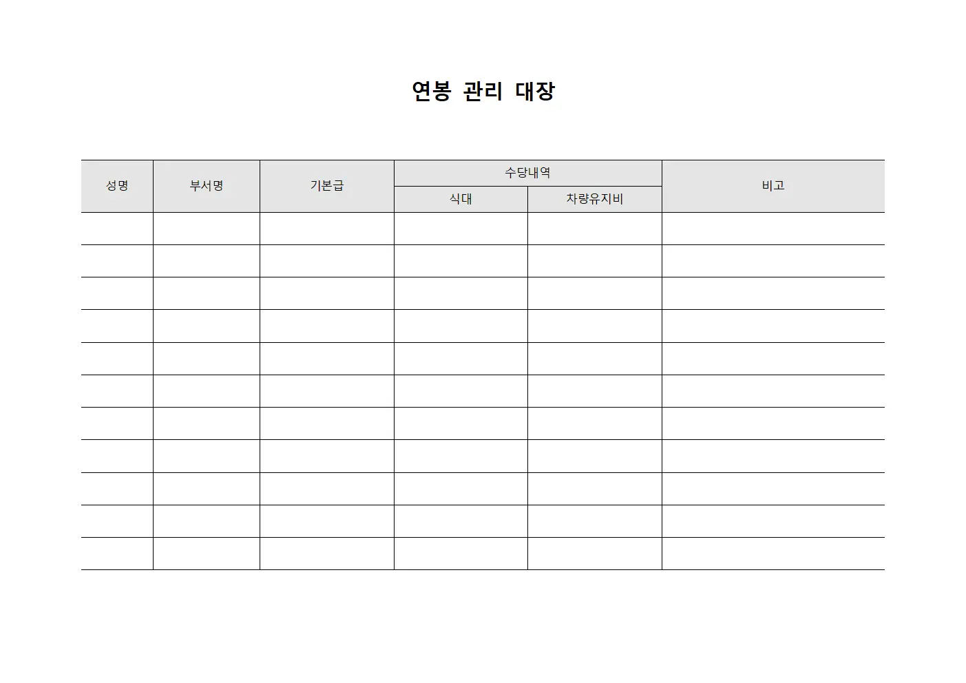 연봉 관리 대장 문서.양식