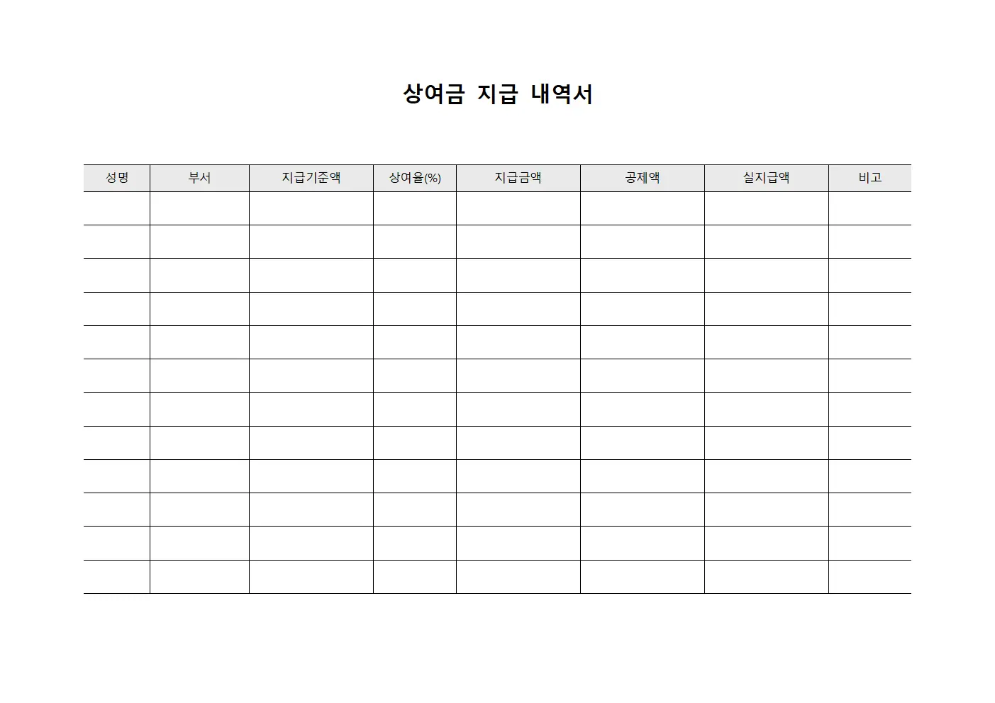 상여금 지급 내역서